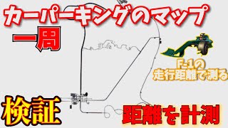 【Car parking】検証-シティ2以外のマップの一周の距離を測ると何キロなのか⁉️🔥