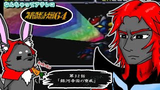 【なんちゃってアテレコ】スーパーロボット大戦６４「第三十二話　銀河帝国の脅威」