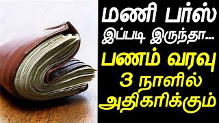 உடனே உங்க மணி பர்ஸ்சில் இப்படி வையுங்க|பர்சில் பணம் சேர|money saving tips|செல்வம் பெருக