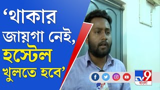 ফের বিক্ষোভ বিশ্বভারতীতে, হস্টেল খোলার দাবিতে বিক্ষোভে পড়ুয়ারা | Biswabharati Student Protest