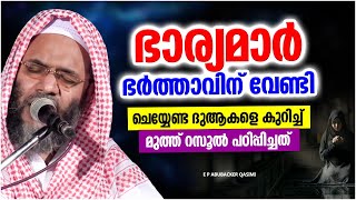 ഭാര്യമാർ ഭർത്താവിന് വേണ്ടി ചെയ്യേണ്ട ദുആ | ISLAMIC SPEECH MALAYALAM 2023 | E P ABUBACKER QASIMI