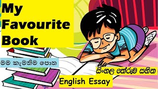 my favourite book|my favourite book essay|my favourite book english sinhala rachana-මම කැමතිම පොත