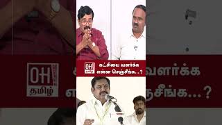 Journalist Durai Karuna Speech | கட்சியை வளர்க்க என்ன செஞ்சீங்க | Edappadi K Palaniswami | OH Tamil