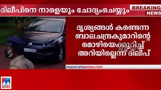 ബാലചന്ദ്രകുമാറിന്റെ മൊഴി അറിയില്ലെന്ന് ദിലീപ്; നാളെയും ചോദ്യംചെയ്യും | Dileep