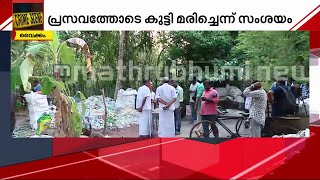 നവജാതശിശുവിനെ കുഴിച്ചിട്ട സംഭവം: ഗർഭിണിയാണോയെന്ന് പോലും സ്ത്രീ അറിഞ്ഞിട്ടില്ലെന്ന് ആശാ വർക്കർ