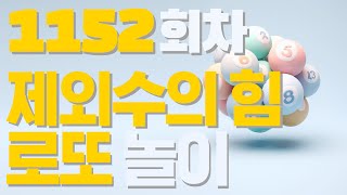 1152회차 로또 당첨 놀이1  #1152회차 #로또 #제외수의힘