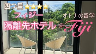 フィジー隔離先は四つ星ホテル。4 star comfy hotel for quarantine @ Fiji 2021.4.18