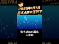 2025年1月7日 屬虎人的幸運數字！ 財運 十二月運勢 貴人相助 屬虎人2025年運勢 生肖虎2025年運勢 生肖虎2025年運程 虎 生肖虎 屬虎