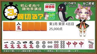 【３分何切る？】初心者向け牌効率講座　問題096【麻雀教室】