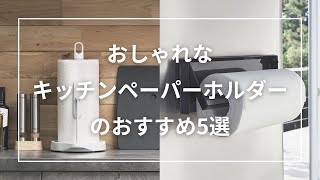 おしゃれなキッチンペーパーホルダーのおすすめ5選