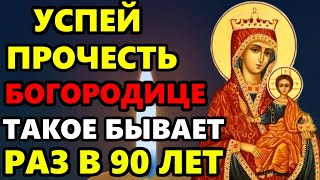 10 февраля УСПЕЙ ВКЛЮЧИТЬ! ТАКОЙ ПОНЕДЕЛЬНИК РАЗ В 90 ЛЕТ! Сильная Молитва Богородице! Православие