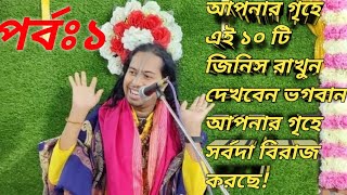 আপনার গৃহে এই ১১ টি জিনিস রাখুন দেখবেন ভগবান সর্বদা আপনার গৃহে বিরাজ করবেন! (পর্বঃ১)