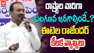 రాష్ట్రాల వారిగా కులగణన జరగాల్సిందే? | MP Etela Rajender Comments About Caste Census | YOYO TV Today