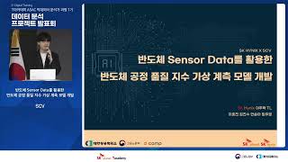 프로젝트발표(3/9). 반도체 Sensor Data를 활용한 반도체 공정 품질 지수 가상 계측 모델 개발 | T아카데미