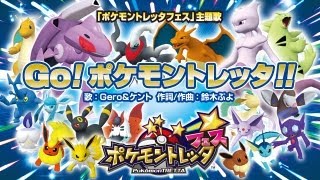 【公式】ポケモントレッタフェス主題歌「Go！ポケモントレッタ！！」