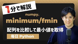 【毎日Python】Pythonで配列やリストを比較して最小値を取得する方法｜numpy.minimum/fmin