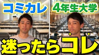 【コミカレは悪い!?】4年生大学とコミカレの違いを米国大学教員が解説！