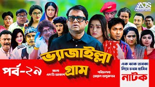 Vejailla Gram | EP -29 | ভ্যাজাইল্লা গ্রাম | Akhomo Hasan Comedy Natok 2020 | Bangla Natok|AJS Natok