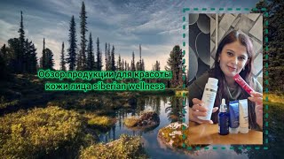 Обзор продукции  siberian Wellness для ухода за кожей лица