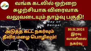 10.11.2024 தமிழ்நாடு வானிலை அறிக்கை | today tamilnadu weather report | annadurai weather report