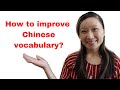 How to improve your Chinese vocabulary? 如何加强你的中文单字？