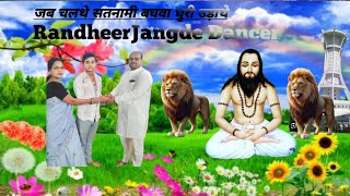 🙏🌺🌼🌺  जब चलते  सतनामी बघवार धुरी उड़ाथे # RandheerJangde new Dance video