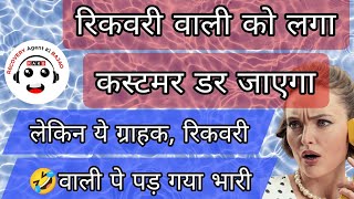 रिकवरी वाली आई थी ग्राहक को धमकी देने | उल्टा कस्टमर ने ही रिकवरी वाली को धमका दिया #recoveryagent