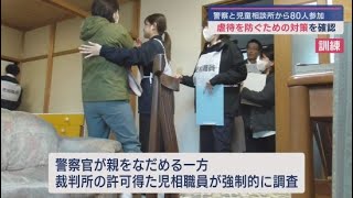 児童虐待を防げ　静岡県警と児童相談所が合同訓練