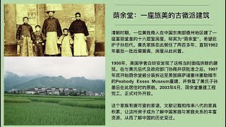 荫余堂: 一座旅美的古徽派建筑 Yin Yu Tang – Sheltering a Family, History and the Future｜“彼岸文化”出品 第56期