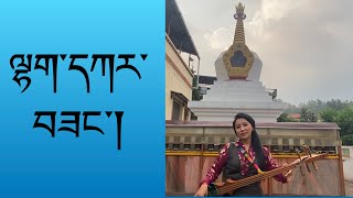 Lhakar Song||Wednesday||Tibetan||Classical Song||ལྷག་དཀར་བཟང་། ནང་མ་ཨ་མ་ལེ་ཧོ་