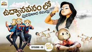 ఉద్యానవనం లో పులిహోర కబుర్లు | Radheshyam Ep: 16 | FunnyMoji | Telugu Moji Comedy| Moji Kaka