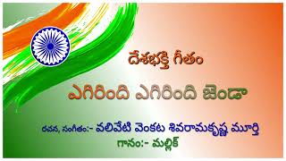 దేశభక్తి గీతం|| ఎగిరింది ఎగిరింది జెండా|| Patriotic song|| Valiveti