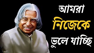 আমরা নিজেকে ভুলে যাচ্ছি । Bangla Motivational Video