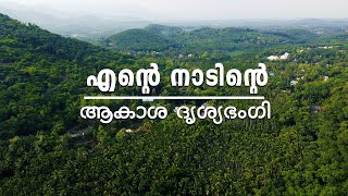 Aerial View Of My Village / എന്റെ നാടിന്റെ ആകാശ ദൃശ്യഭംഗി