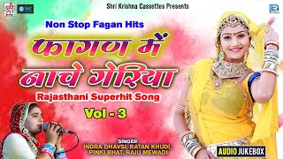 #HOLI_VIDEO JUKEBOX | Fagan Mein Nache Geriya 3 | Marwadi Fagan Song | फागण में नाचे गेरिया भाग 3