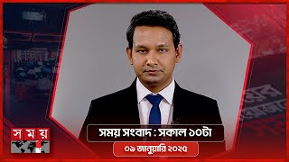 সময় সংবাদ | সকাল ১০টা | ০৯ জানুয়ারি ২০২৫ | Somoy TV Bulletin 10am | Latest Bangladeshi News