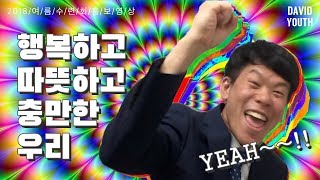 [다윗청년회] 2018 여름수련회 홍보영상 \