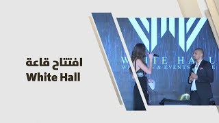 افتتاح قاعة White Hall