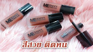 รีวิวจ้า EP.156 ลิปแมตเนื้อน้ำ ติดทน สีสวย | Parm Pamalee8