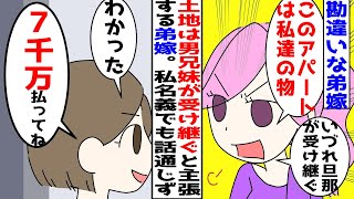 【漫画】話が通じない弟嫁私が相続した土地とアパートをよこせと言ってきたので建て替えの費用を折半しようと言ったら…