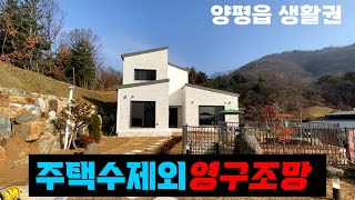 [상담문의 010-7406-4959]양평 전원주택/양평 주택수 제외 전원주택/양평근린생활시설 전원주택/양평클라쓰부동산 매물번호23105