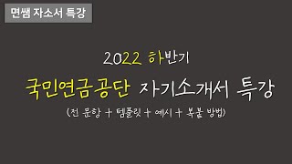 [면쌤특강] 2022 하반기 국민연금공단 자기소개서 특강 (전문항)