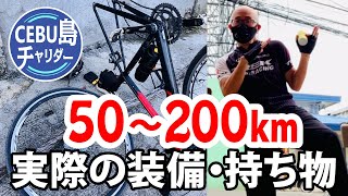 50キロ100キロ200キロ！長距離サイクリングの装備・持ち物。カーボン・アルミ・クロモリ│ロードバイクサイクリングでの実際の持ち物を公開│秘密のコツなんてない。 ロードバイクで200km