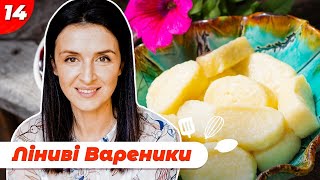 Готуємо Смачні ліниві вареники та швидке варення. Прості рецепти |Валентина Хамайко.