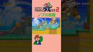 【マリオメーカー2】それは、わからんて！(笑) #shorts #マリオメーカー2 #supermariomaker2