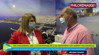 36η PHILOXENIA 2021 | TO SKIATHOSLIFE ΣΤΟ ΠΕΡΙΠΤΕΡΟ ΤΟΥ ΔΗΜΟΥ ΚΑΛΑΜΑΡΙΑΣ