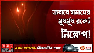 গাজায় দফায় দফায় ইসরায়েলি বিমান হা'ম'লা | Israel vs Palestine | Gaza | Somoy International