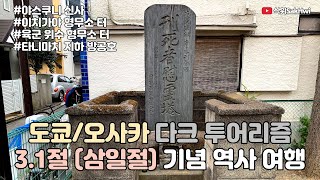 도쿄/오사카 다크 투어리즘 l 3.1절(삼일절) 기념 역사 여행 l 야스쿠니 신사 l 이치가야 형무소 터 l 육군 위수 형무소 터 l 타니마치 지하 방공호 l 일본 오사카 브이로그