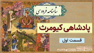 کیومرث، اولین پادشاه جهان - داستانهای شاهنامه فردوسی- قسمت اول