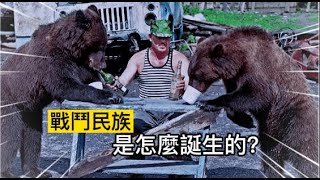 戰鬥民族是怎麼誕生的？